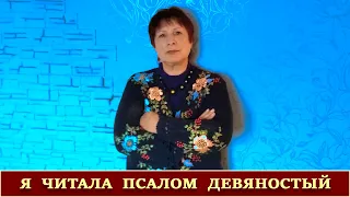 Я ЧИТАЛА ПСАЛОМ ДЕВЯНОСТЫЙ | Стихотворение | Наталья Вискова | 03.10.2020