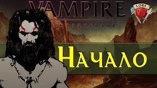 Vampire: the Masquerade | Начало | Мир Тьмы (World of Darkness ) Лор. Часть 1