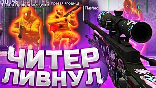 🔥ЧИТЕР ЛИВНУЛ  - До Глобала С Софтом №14 [ MADFOX ] / читы для ксго