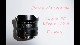 Обзор объектива Canon EF 15mm f/2.8 Fisheye