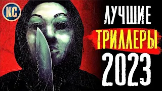 ТОП 8 ЛУЧШИХ ТРИЛЛЕРОВ 2023 ГОДА | НОВЫЕ ТРИЛЛЕРЫ 2023, КОТОРЫЕ УЖЕ ВЫШЛИ В КАЧЕСТВЕ | КиноСоветник