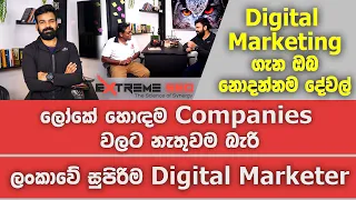 ලෝකයේ හොඳම Companies වලට නැතුවම බැරි ලංකාවේ Digital Marketer | Sharanyan Sharma with BA