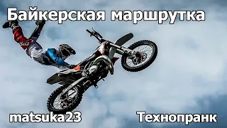 БАЙКЕРСКАЯ МАРШРУТКА | Технопранк от Matsuka23