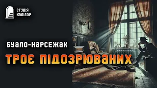 Буало-Нарсежак "Троє підозрюваних" #детектив #аудіокнигиукраїнською #злочин #розслідування #таємниця