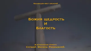 Божья щедрость и благость - коллекция мест Писания|Иисус пришел чтобы дать жизнь и притом в избытке.