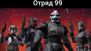 Отряд 99 (Бракованная партия)