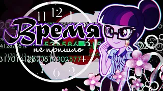 [PMV] Время не пришло