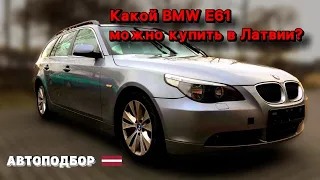 BMW E61 | Автоподбор в Латвии | Авторынок Европы | Обзор БМВ