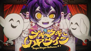 【オリジナルソング】ブギウギハロウィン-Boogie Woogie Halloween-【FAKE TYPE.×瀬兎一也】