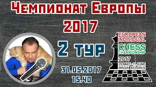 Чемпионат Европы 2017, 2 тур. Сергей Шипов. Шахматы