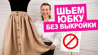 Как сшить юбку без выкройки своими руками. Шьем вместе! || Хочу Шить