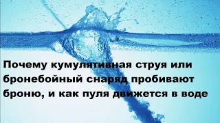 Почему кумулятивная струя или бронебойный снаряд пробивают броню, и как пуля движется в воде