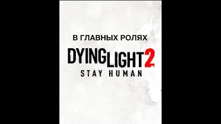 В главных ролях - Dying Light 2