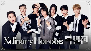 (sub) 당신이 트렌드에 뒤처진 이유? 엑디즈를 몰랐기 때문 #Xdinary_Heroes #엑스디너리히어로즈