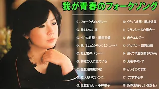 涙が出るほど懐かしい心に残る名曲 🎵 懐かしい歌謡曲 高音質 年代順 1960〜2024❤我が青春のフォークソング❤