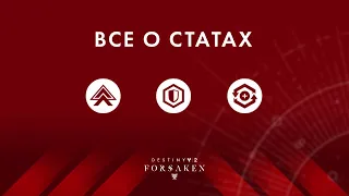 Разбор статов | Destiny 2