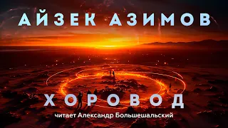 Айзек Азимов - Хоровод | Аудиокнига (Рассказ) | Читает Большешальский