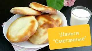 Шаньги "Сметанные"! Вкусные, мягкие!