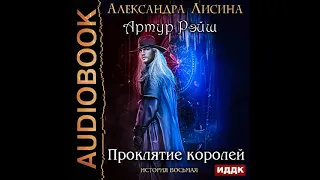 2002261 Аудиокнига. Лисина Александра "Артур Рэйш. История восьмая. Проклятие королей"