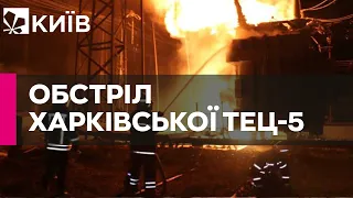 Обстріл Харкова: окупанти вдарили по найбільшій в Україні ТЕЦ №5