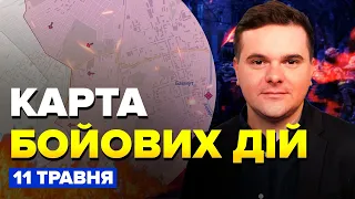 ⚡️Карта БОЙОВИХ ДІЙ станом на 11 травня / ВАГНЕР боїться КОТЛА? / ЗСУ просуваються у БАХМУТІ