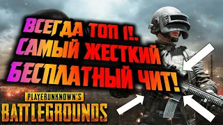 Самые жесткие читы в PUBG Mobile! Рейтинг читов в PUBG Mobile. Скачать чит PUBG Mobile. Топ-1 в игре