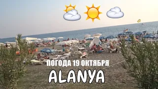 Аланья Турция Погода и температура воды в море 19 октября 2019