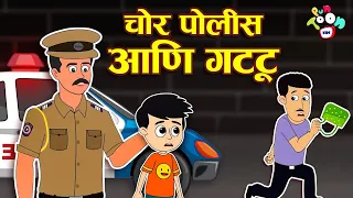 चोर पोलीस आणि गट्टू | Types of Thieves | मराठी गोष्टी | Marathi Cartoon | Moral Stories | PunToon