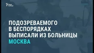 Подозреваемого по делу о беспорядках выписали из больницы / Новости