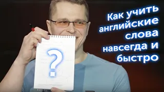 Как учить английские слова навсегда и быстро | Как учить английский язык