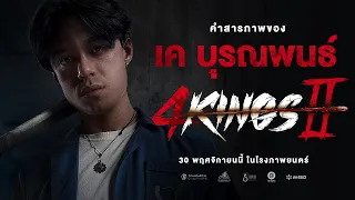 4KINGS2 I คำสารภาพ "เค บุรณพนธ์"