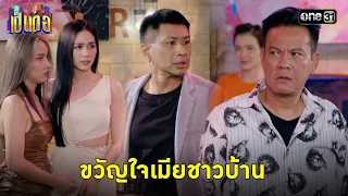 คืนนี้กะไปสุด แต่ต้องหยุดที่ผัวเขามา! | Highlight เป็นต่อ 2024 Ep.16 | 18 เม.ย. 67 | one31