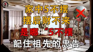 “家中5不摆，摆后财不来”，是哪“5不摆”，老祖宗的忠告要谨记 ｜ 一悟即通