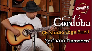 รีวิวกีตาร์ Cordoba GK Studio Edge Burst สีใหม่ เอาใจผู้เล่น Flamenco!! โดยแอ๊นท์ Emotion Town