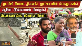 முடங்கி போன தி.நகர்.! மூட்டையில் பொருட்கள்.! ஆளே இல்லாமல் நிசப்தம்.! வேதனையில் வியாபாரிகள்.!