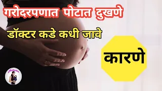 गरोदरपणात पोटात दुखणे | pregnancy madhe potat dukhane karane | Abdominal pain during pregnancy