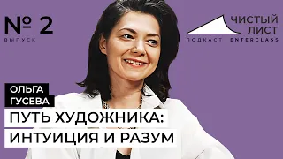 Путь художника: интуиция и разум. Второй выпуск подкаста с Ольгой Гусевой