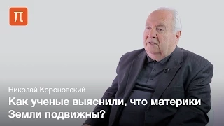 Тектоника литосферных плит - Николай Короновский