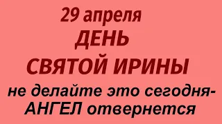 29 апреля народный  праздник День Ирины. Что делать нельзя Народные приметы и традиции.