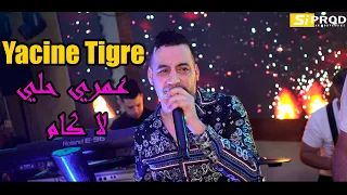 Cheb Yacine Tigre Avec Nasifo | Rahi Fi Galbi Wahda Kima Ntiya - عـمري حلي لا كام | (Exlusive Live)