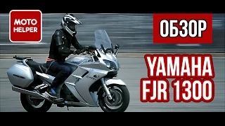 Мотоцикл Yamaha FJR 1300 - Супер Спорт Турист - #ОБЗОР