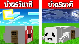 บ้านหนอนใต้สะพาน5วินาที!! VS บ้านหนอนใต้สะพาน5นาที!! ใครจะชนะ!?? (Minecraft แข่งสร้าง)