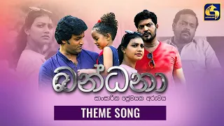 බන්ධනා තේමා ගීතය  ll BandanaTheme Song