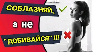 Роль соблазнения в жизни мужчин | Суровая правда | Пикап Минск | Девушки | MEN EVOLUTION