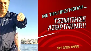 Με το καλημέρα πέσαμε στο κοπάδι με τα λιθρίνια...