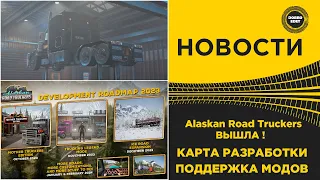 ✅ Alaskan Road Truckers ВЫШЛА! ЧТО ДАЛЬШЕ? И МОДЫ