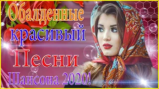 Это шансон Россия Диско 2020 💝 Самая популярная песня 💋 Вот Сборник Новинки Хиты Радио Шансон 2020