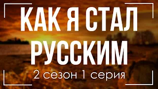 podcast: Как я стал русским | 2 сезон 1 серия - сериальный онлайн подкаст подряд, дата