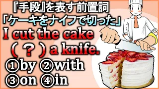 『手段』の【by/with/on/in】「～で」前置詞の違いをスッキリまとめて解説！【違いで覚える英会話】