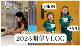 【開學VLOG】成為小學生/幼稚園生的第一天〜🏫 羊羊大少都上學了🥹｜Mingsze